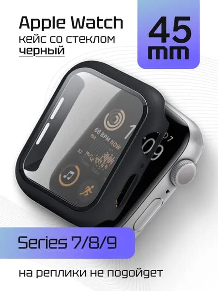 Чехол со стеклом для Эппл Вотч Серии 7-8-9 45 мм. Защитный кейс для Apple Watch Series 7, 8, 9 45 мм, бампер противоударный со стеклом цвет Черный
