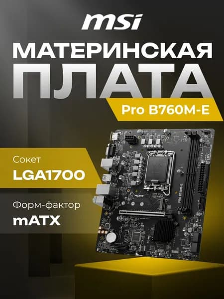 Материнская плата MSI Pro B760M-E B760 Socket-1700 2xDDR5, 4xSATA3, 1xM.2, 1xPCI-E16x, 2xUSB3.2, D-Sub, HDMI, Glan, mATX