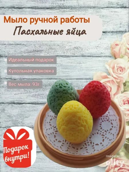 Мыло ручной работы Пасхальные яйца