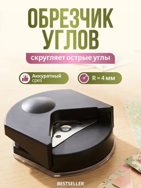 Обрезчик (скруглитель) углов, углорез для бумаги, черный