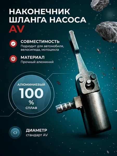 Наконечник для насоса автомобильного, быстросъемный