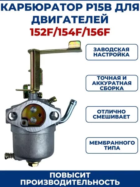 Карбюратор P15B для двигателей 152F 154F