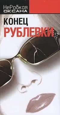Конец Рублевки | НеРобкая Оксана
