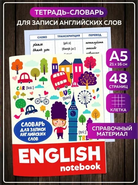 Тетрадь словарь для записи иностранных английских слов