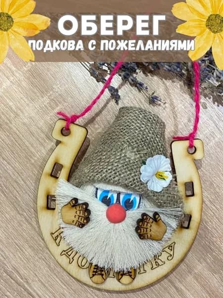 Славянский Оберег для дома с пожеланиями