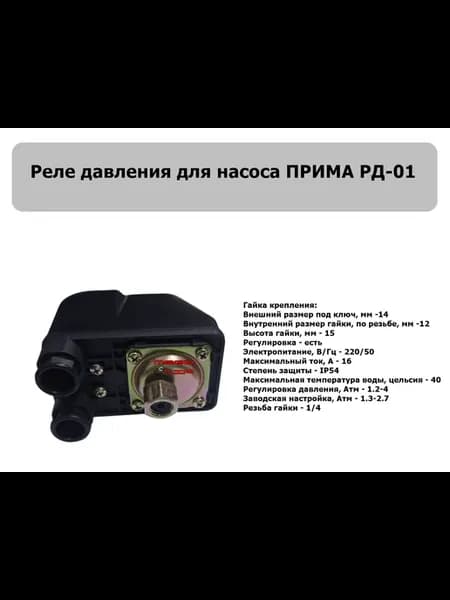 Реле давления Прима РД 01 1 4"