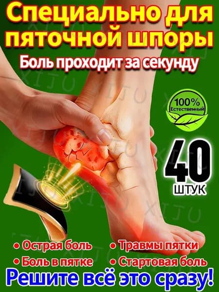 40 штук,пластырь от пяточной шпоры усиленный,пластырь для стоп,шпора пяточная лечение(40)