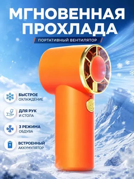 вентилятор беспроводной, оранжевый