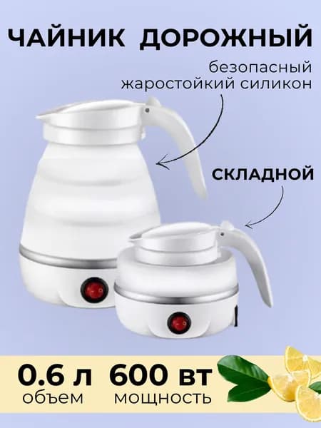 Market1 Электрический чайник Чайник электрический складной, белый