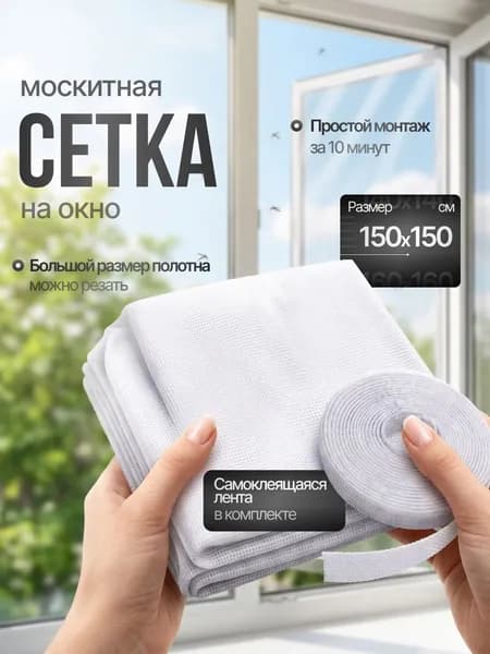 Москитная сетка на окна, сетка москитная на окно самоклеящаяся