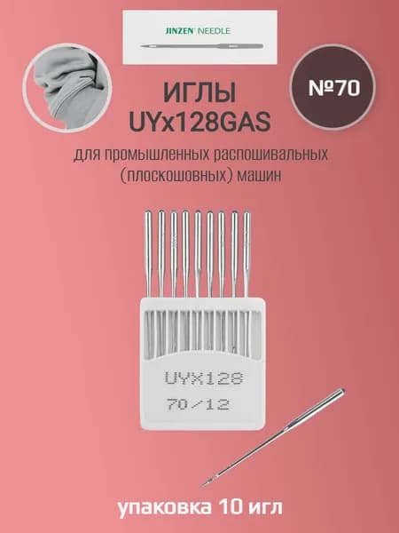 Иглы стандарт UYx128GAS для плоскошовных (распошивальных) машин