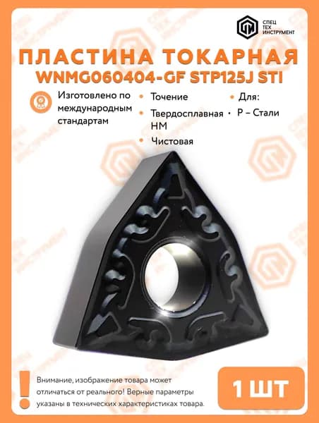Пластина WNMG060404-GF STP125J STI 1 штука СпецТехИнструмент