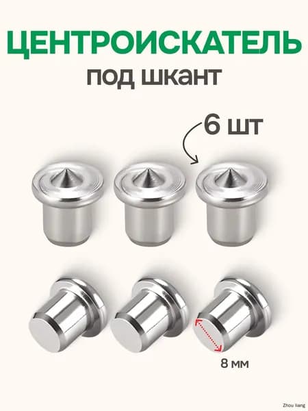 Столярная наколка центровка 8мм 6шт кернер для мебельных шкантов по дереву