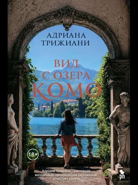 Вид с озера Комо