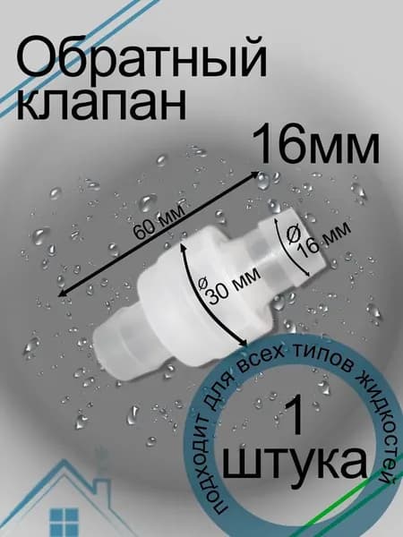Клапан обратный ПВХ для шланга 16мм