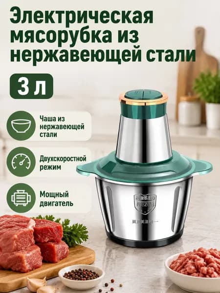 Электромясорубка 3 л, корпус из нержавеющей стали, 2 скорости, мощность 300 Вт