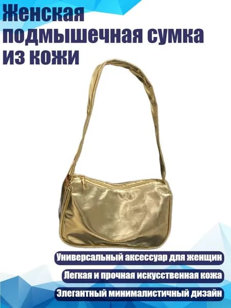Женская подмышечная сумка из кожи, Золото