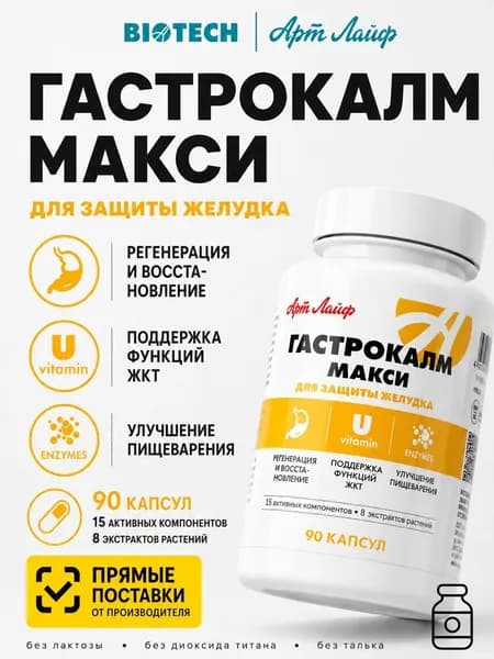 Гастрокалм Макси гастропротектор с умеренным -антацидным, противовоспалительным и обволакивающим действием 90 капсул Артлайф Art Life