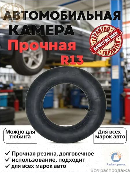 Камера колеса автомобильная R13