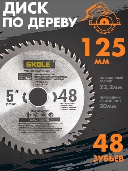 Пильный диск по дереву на болгарку 125 мм 48T чистовой