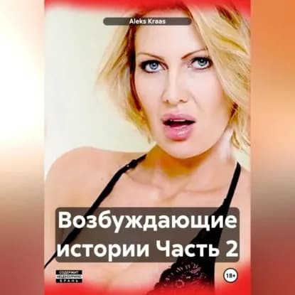 Возбуждающие истории Часть 2 | Kraas Aleks | Электронная аудиокнига