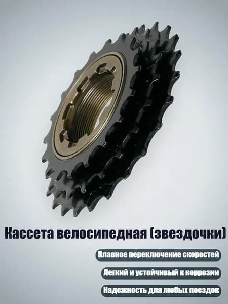 Кассета велосипедная (звездочки)