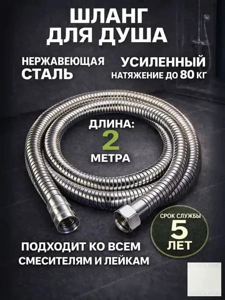 Шланг для душа 200см усиленный нержавеющая сталь, хромированный