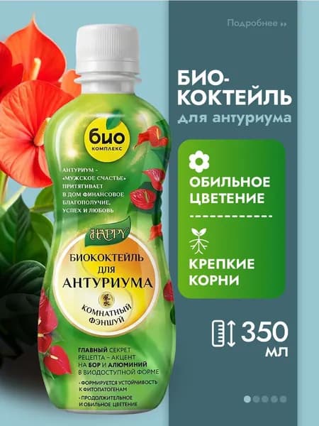 Био-комплекс Удобрение для комнатных растений для антуриума, БиоКоктейль органическое удобрение 0,35л