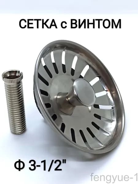 Сетка+втулка винт для кухонного сифона 40мм (нержавеющая сталь)