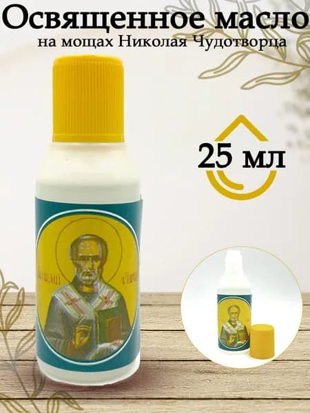 Масло елей церковное освященное, Николай Чудотворец