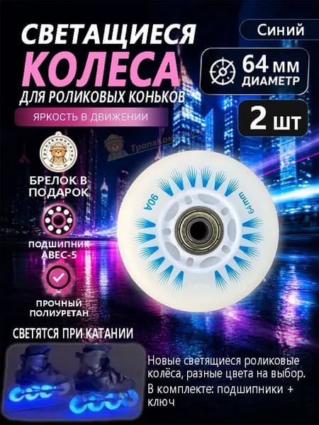 Колёса для роликов синие 64 мм с подсветкой, износостойкий полиуретан, для прогулок по набережной
