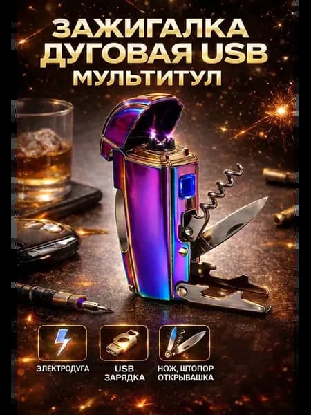 Зажигалка электронная дуговая USB мультитул