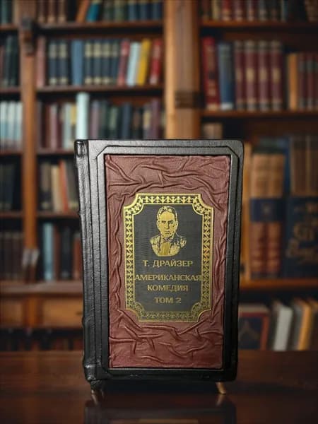 Теодор Драйзер. Американская комедия, том 2 подарочное издание в кожаном переплёте. | Драйзер Теодор