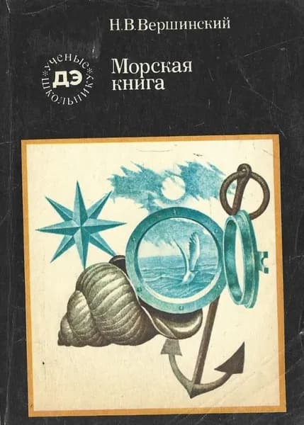 Морская книга