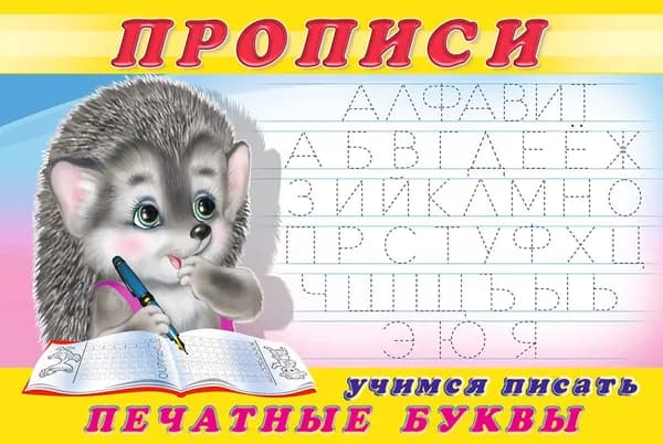 Прописи. Учимся писать печатные буквы