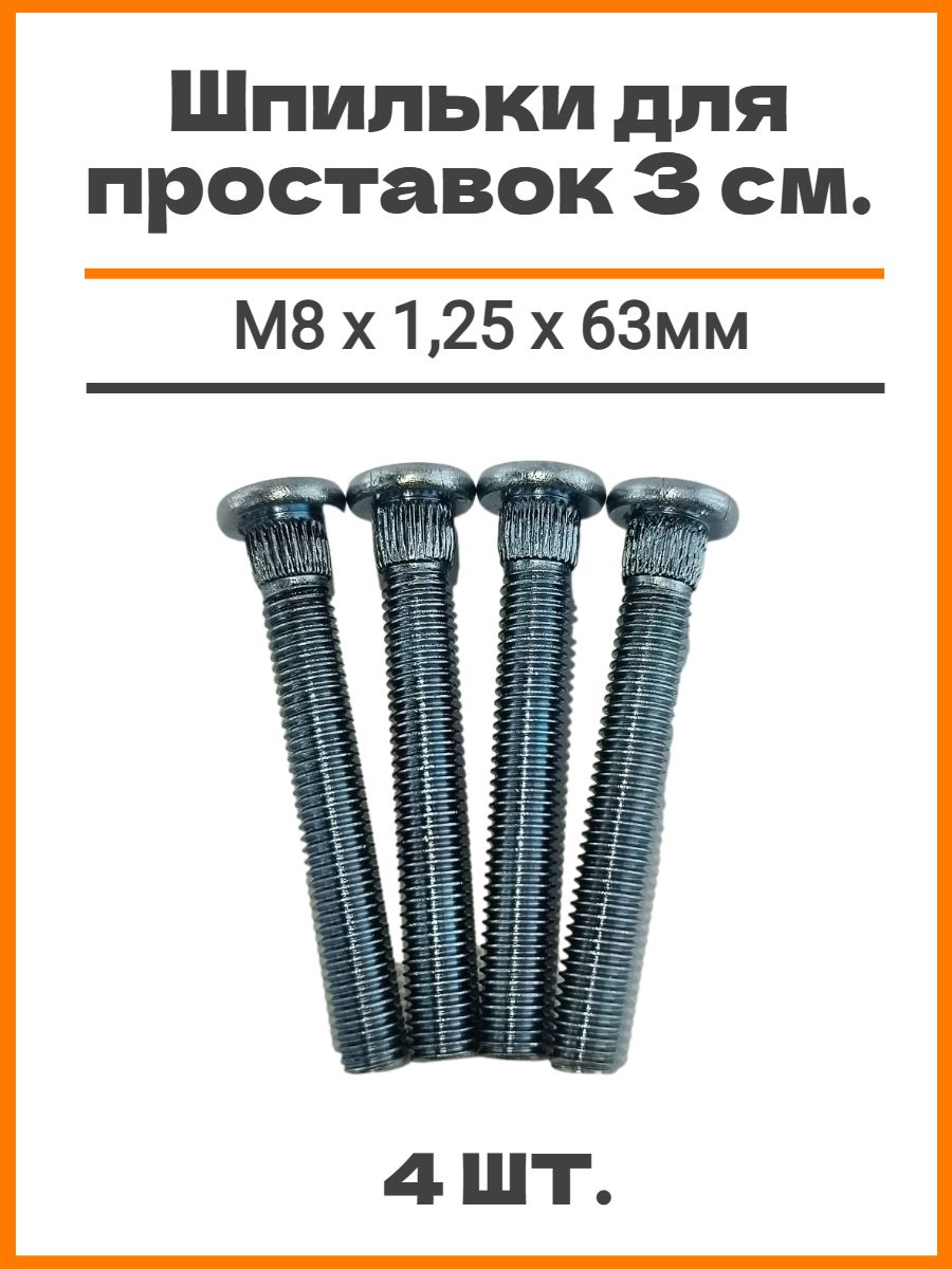 Шпильки забивные М8 х 1,25 х 63мм, шлиц 8,8мм, 4шт. подходят для проставок толщиной 3см для опоры стоек , автомобильные