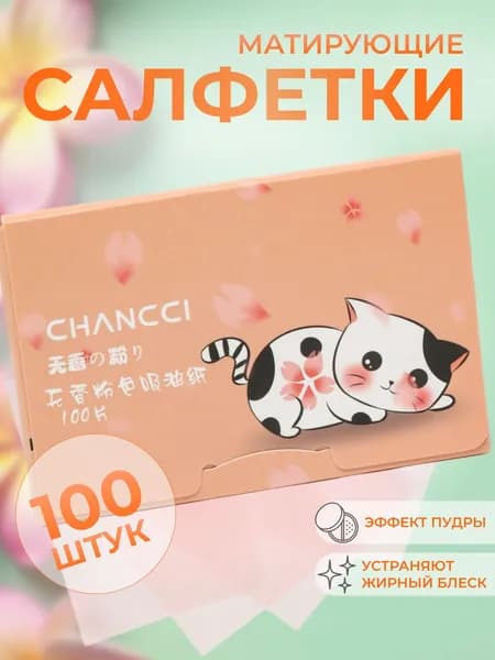 Матирующие салфетки