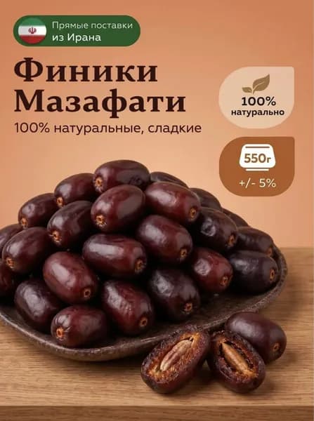 Финики Мазафати 550 грамм