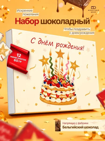 Шоколад подарочный с Днем Рождения, шоколадная открытка, 60 гр