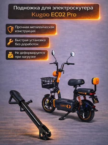Подножка для электроскутера Kugoo Kirin EC02 Pro