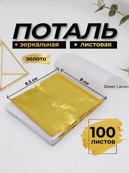 Зеркальная поталь 100 листов, Золото