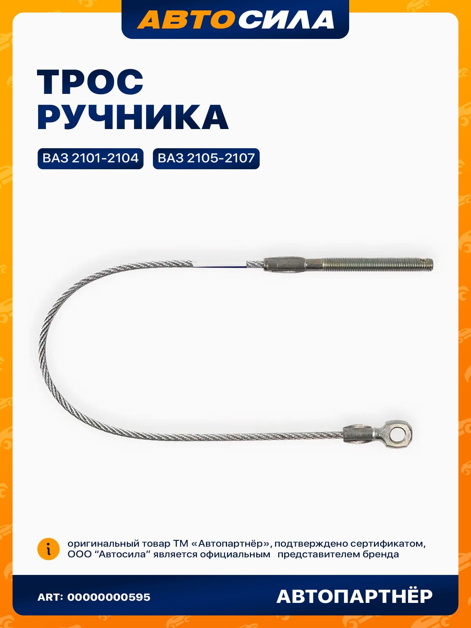 трос ручника для а/м ВАЗ 2101-2107 короткий