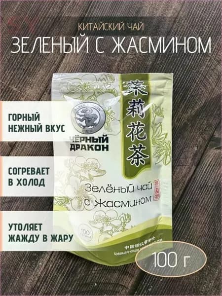 Чай Зелёный с жасмином "Черный Дракон" листовой, 100 г