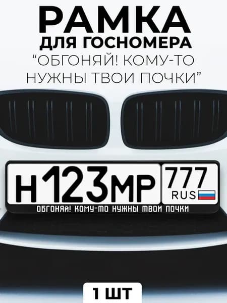 Рамка для номера с надписью