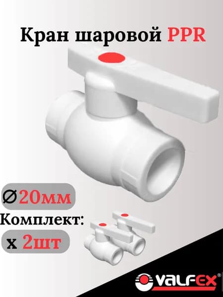 Кран шаровой 20 мм (2 шт.) полипропиленовый с металлическим шаром Valfex