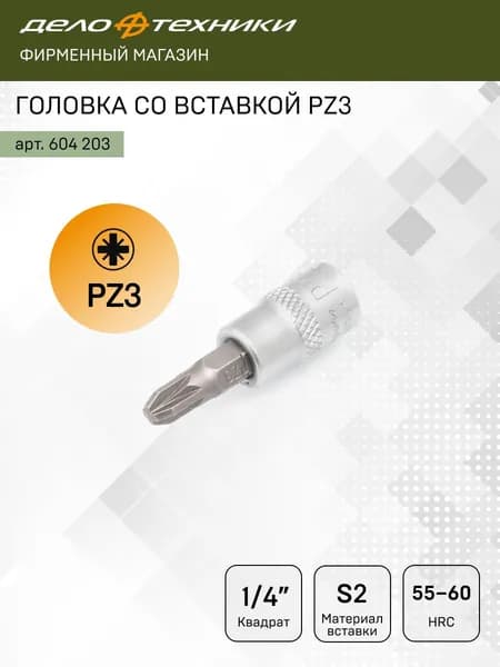 Головка со вставкой PZ3 1/4", Дело Техники, 604203