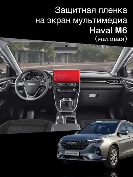 Матовая защитная пленка на экран мультимедиа Haval M6