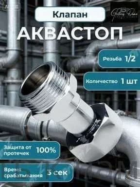 Клапан Аквастоп 1/2 Защита от протечек воды, для ванной и кухни, 1шт/уп