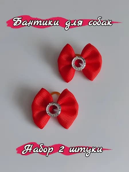 Бантики для собак 2 штуки, набор резинок для животных, украшение для питомца