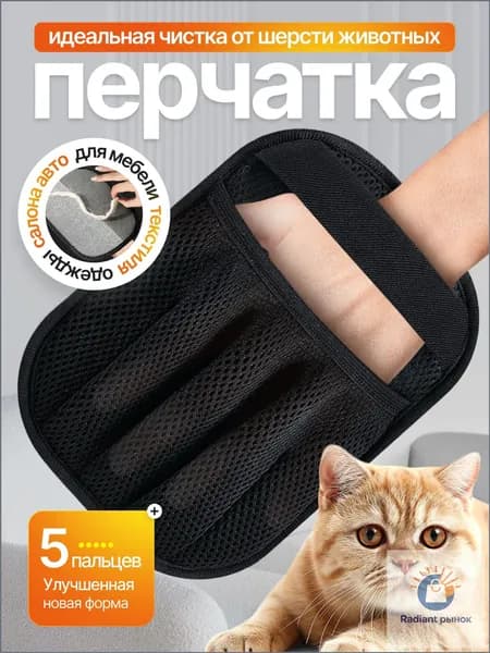 Антистатическая перчатка для удаления шерсти животных / варежка от шерсти животных